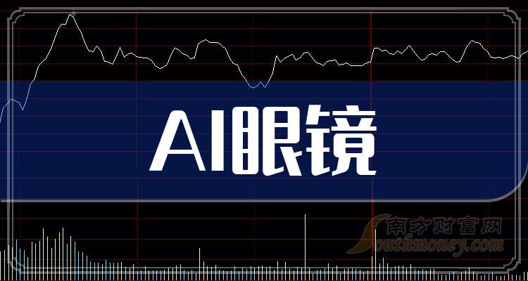 企业龙头股共4只（20241122）AG真人百家家乐appAI眼镜上市